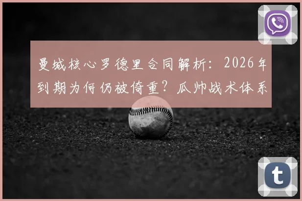 曼城核心罗德里合同解析：2026年到期为何仍被倚重？瓜帅战术体系关键一环，离队传闻下替代方案探讨