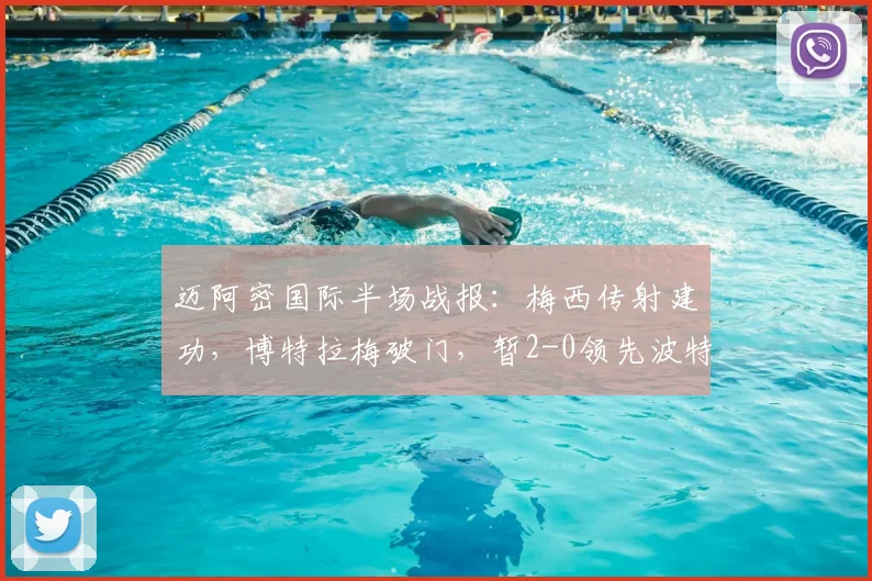 迈阿密国际半场战报：梅西传射建功，博特拉梅破门，暂2-0领先波特兰伐木工（含视频集锦）