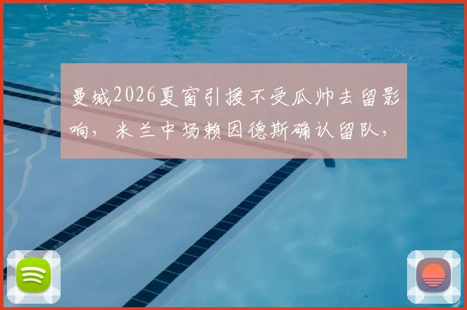 曼城2026夏窗引援不受瓜帅去留影响，米兰中场赖因德斯确认留队，解析英超转会最新动态