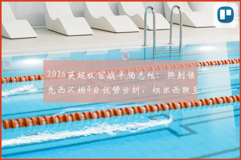 2026英超收官战半场总结：热刺领先西汉姆4分优势分析，切尔西跌至第十名最新战报解读