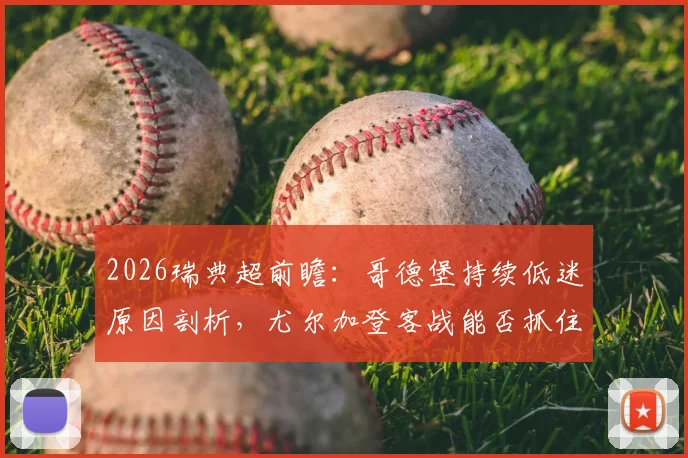 2026瑞典超前瞻：哥德堡持续低迷原因剖析，尤尔加登客战能否抓住机会止住颓势？