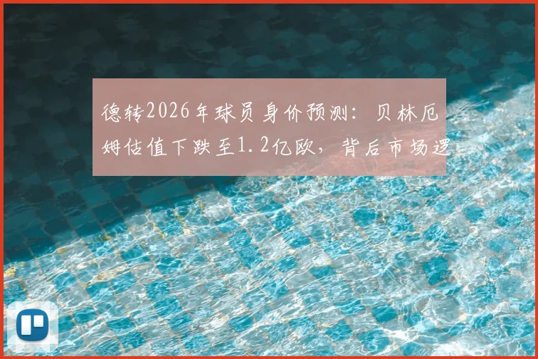 德转2026年球员身价预测：贝林厄姆估值下跌至1.2亿欧，背后市场逻辑与未来前景分析