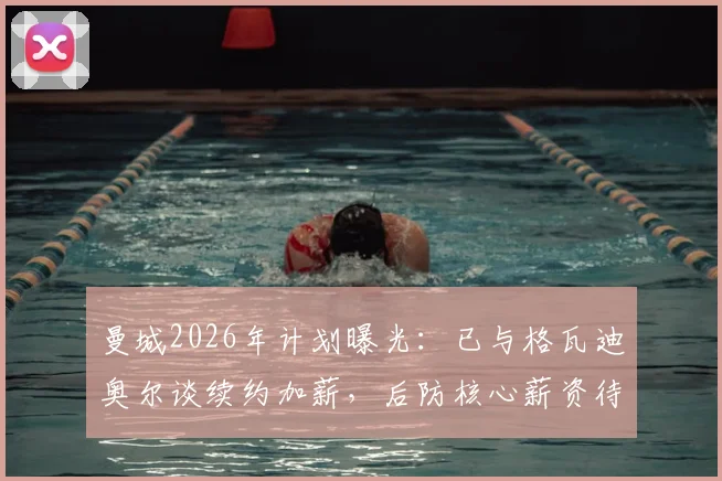 曼城2026年计划曝光：已与格瓦迪奥尔谈续约加薪，后防核心薪资待遇与未来解析