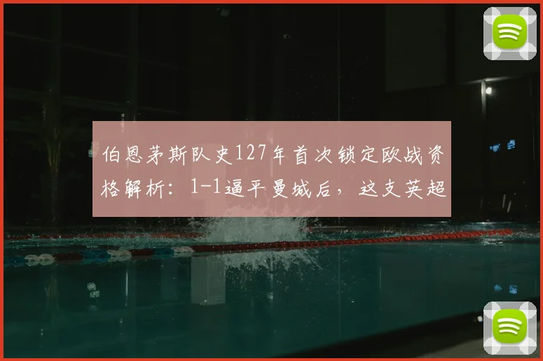 伯恩茅斯队史127年首次锁定欧战资格解析：1-1逼平曼城后，这支英超小球会踢的是什么级别欧战？